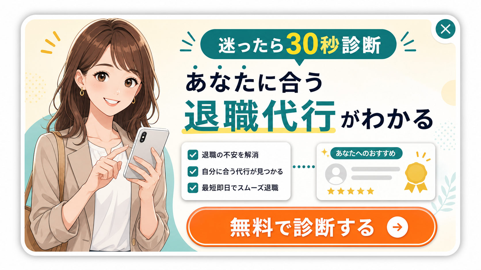 迷ったら30秒診断。あなたに合う退職代行がわかる。無料で診断する。