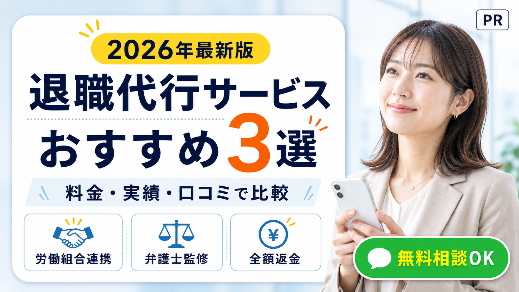 退職代行サービスおすすめ3選