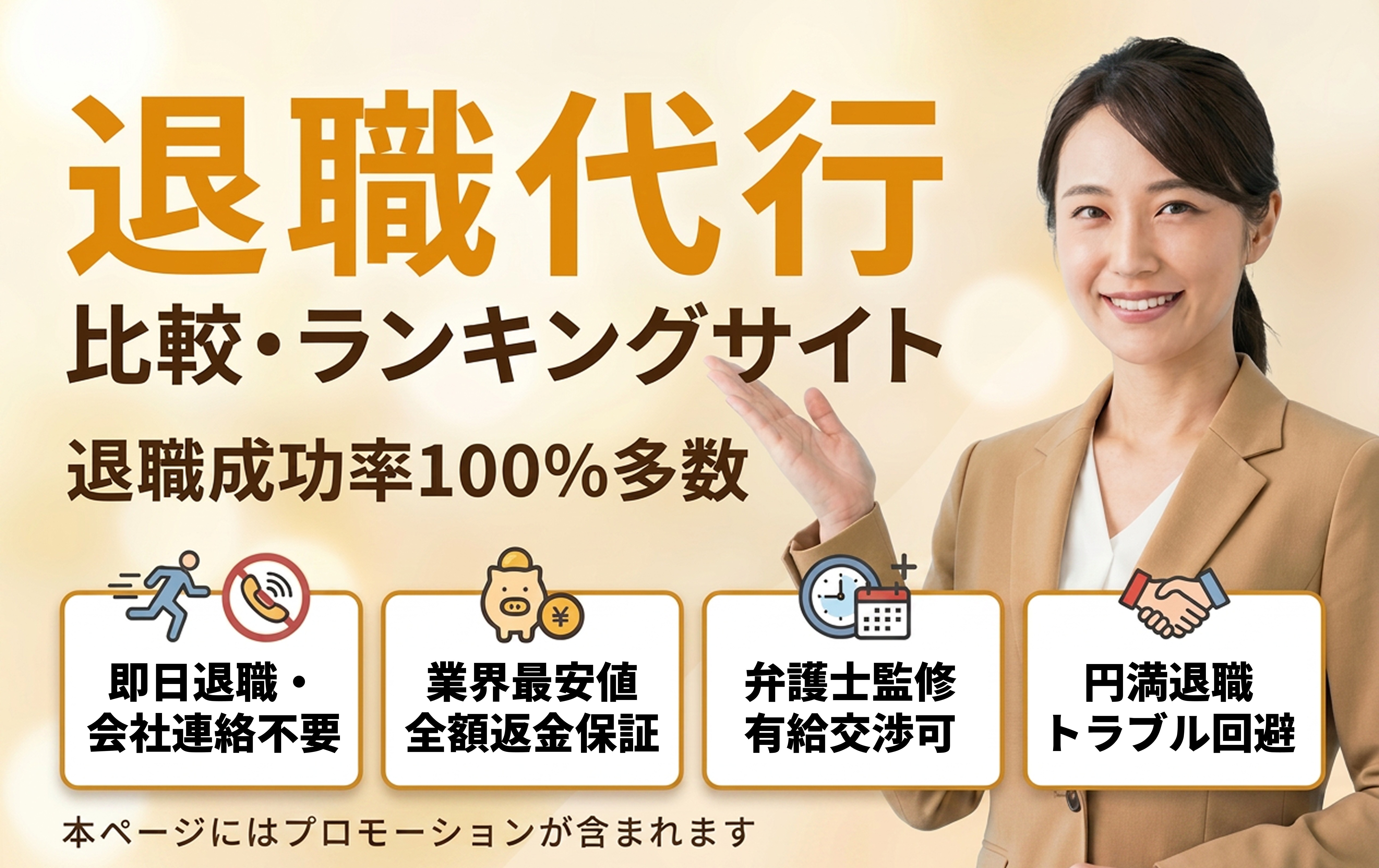 退職代行比較・ランキングサイト｜退職成功率100%多数