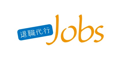 退職代行Jobs